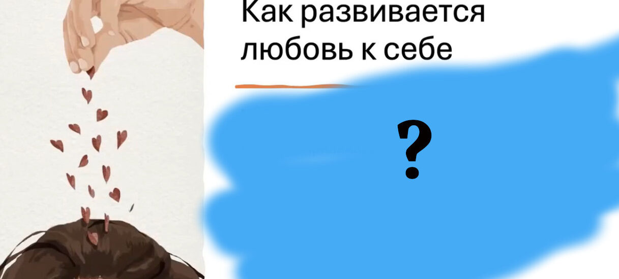 Как развивается любовь к себе