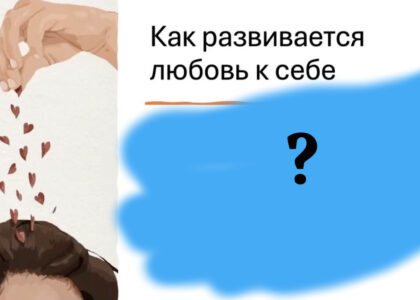 Как развивается любовь к себе